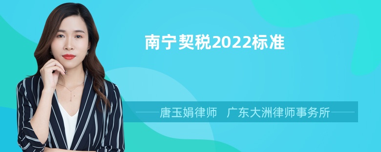 南宁契税2022标准