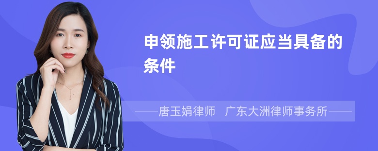 申领施工许可证应当具备的条件
