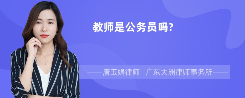 教师是公务员吗?