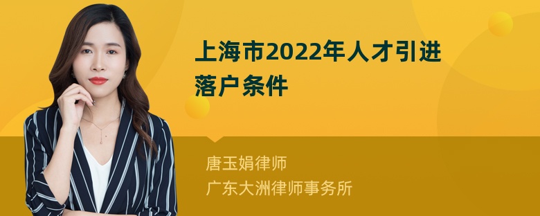 上海市2022年人才引进落户条件