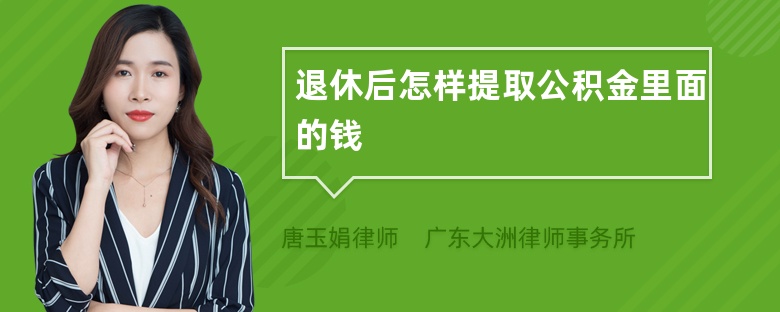 退休后怎样提取公积金里面的钱