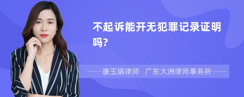 不起诉能开无犯罪记录证明吗?