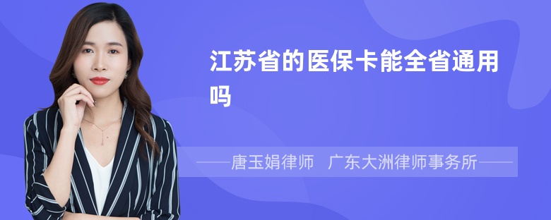 江苏省的医保卡能全省通用吗