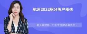 杭州2022积分落户预估