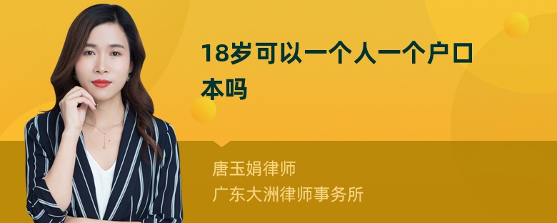 18岁可以一个人一个户口本吗