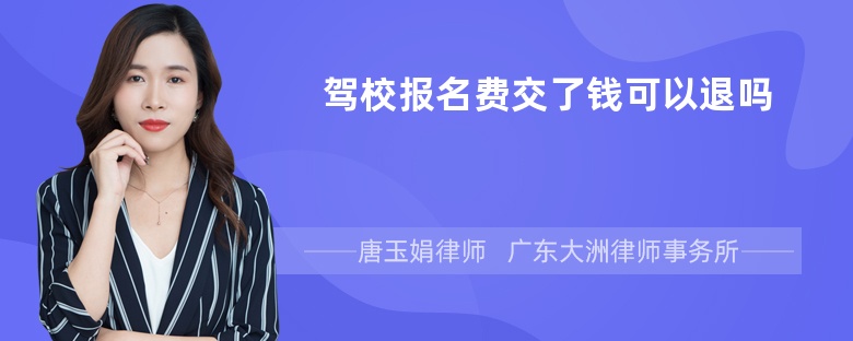 驾校报名费交了钱可以退吗