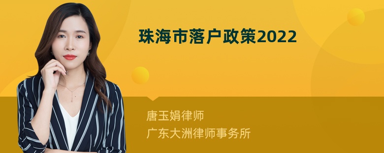 珠海市落户政策2022