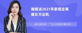 婚姻法2021年新规定离婚女方出轨