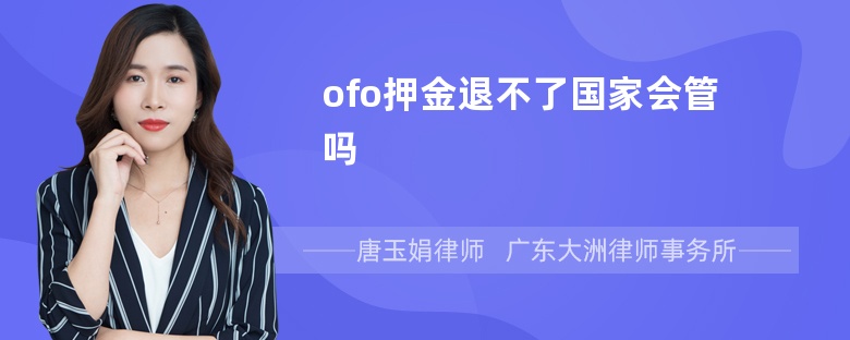 ofo押金退不了国家会管吗