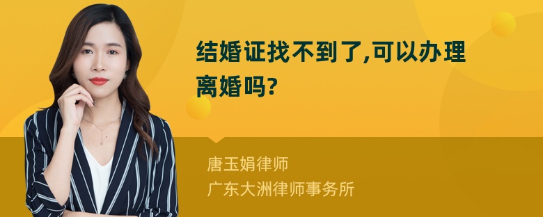 结婚证找不到了,可以办理离婚吗?