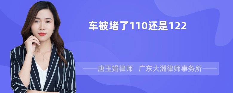 车被堵了110还是122