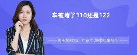 车被堵了110还是122