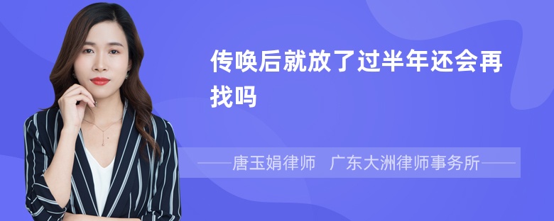 传唤后就放了过半年还会再找吗