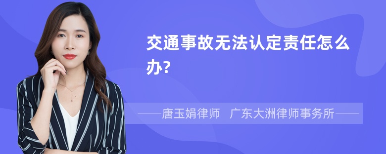 交通事故无法认定责任怎么办?