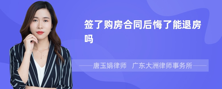 签了购房合同后悔了能退房吗