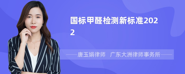 国标甲醛检测新标准2022