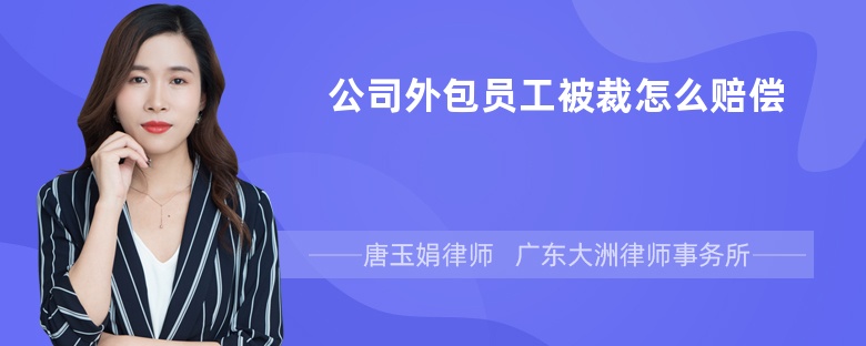 公司外包员工被裁怎么赔偿