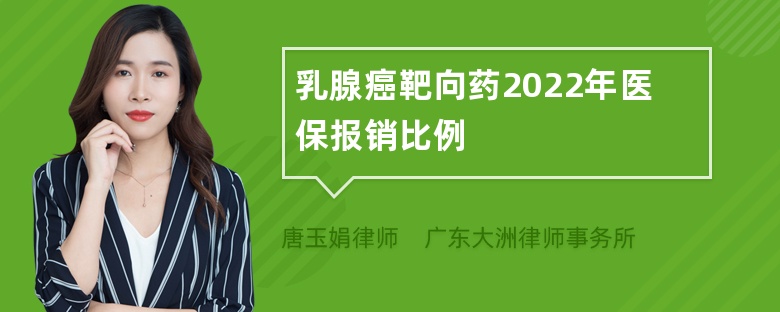 乳腺癌靶向药2022年医保报销比例