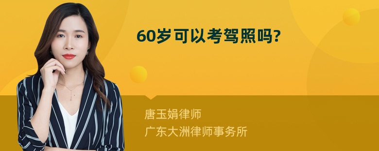 60岁可以考驾照吗?