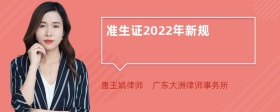 准生证2022年新规