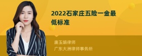 2022石家庄五险一金最低标准