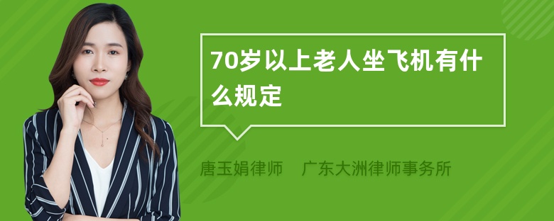 70岁以上老人坐飞机有什么规定