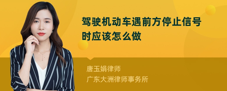 驾驶机动车遇前方停止信号时应该怎么做