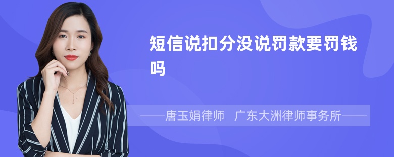 短信说扣分没说罚款要罚钱吗