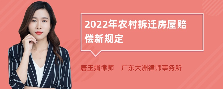 2022年农村拆迁房屋赔偿新规定