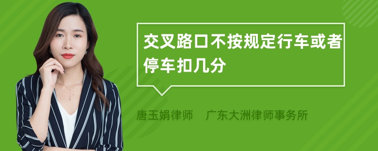 交叉路口不按规定行车或者停车扣几分