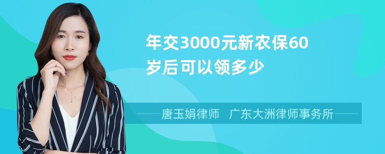 年交3000元新农保60岁后可以领多少