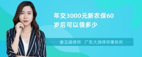 年交3000元新农保60岁后可以领多少