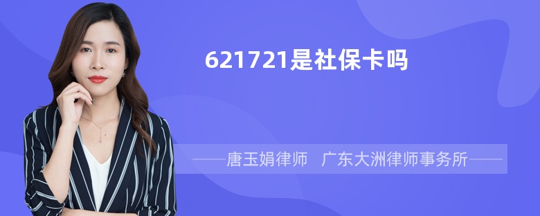 621721是社保卡吗