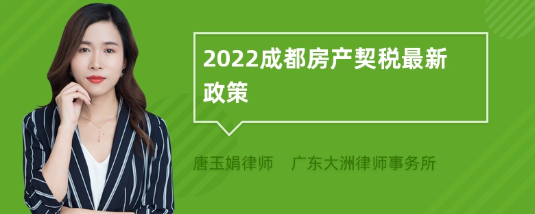 2022成都房产契税最新政策