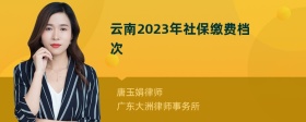 云南2023年社保缴费档次