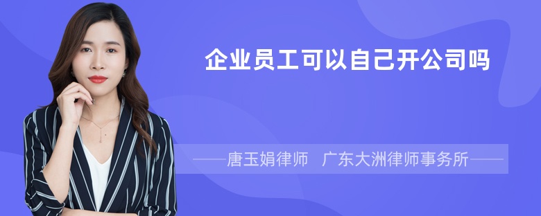 企业员工可以自己开公司吗