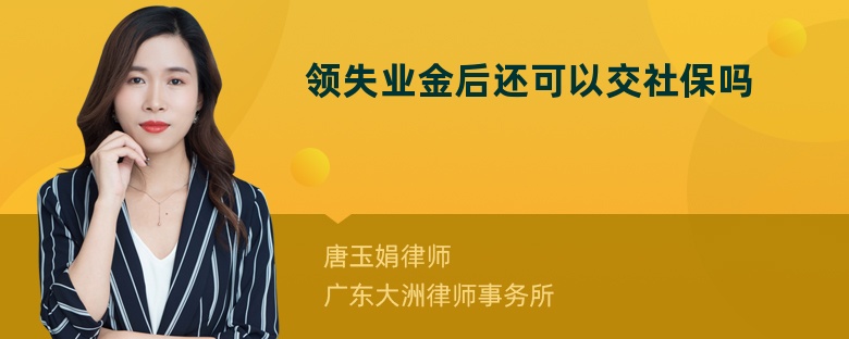 领失业金后还可以交社保吗