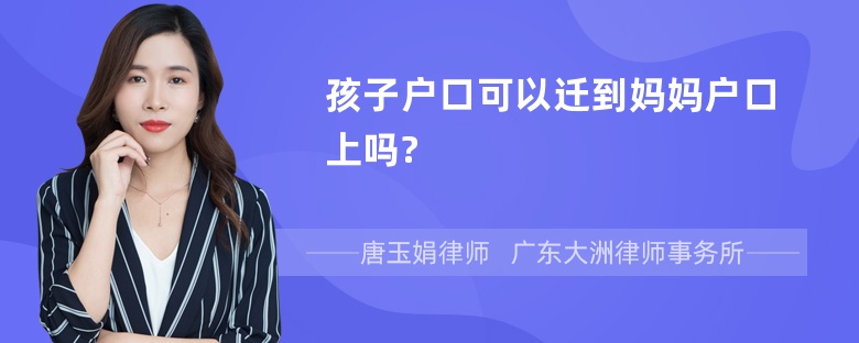 孩子户口可以迁到妈妈户口上吗?