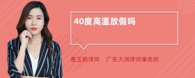 40度高温放假吗