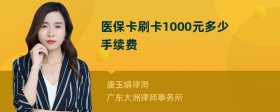 医保卡刷卡1000元多少手续费