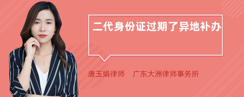 二代身份证过期了异地补办
