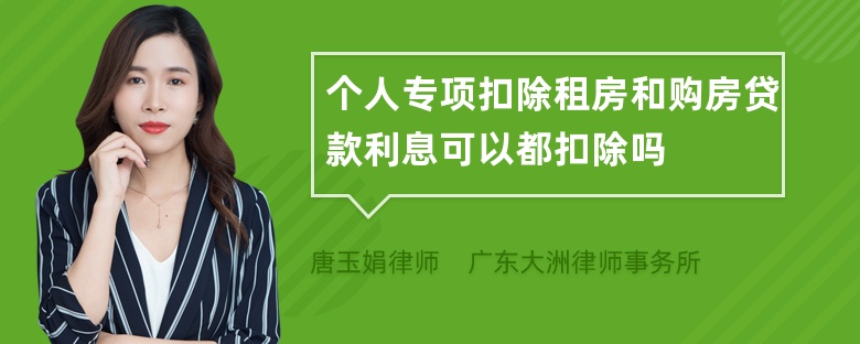 个人专项扣除租房和购房贷款利息可以都扣除吗