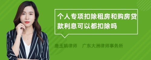 个人专项扣除租房和购房贷款利息可以都扣除吗