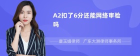 A2扣了6分还能网络审验吗