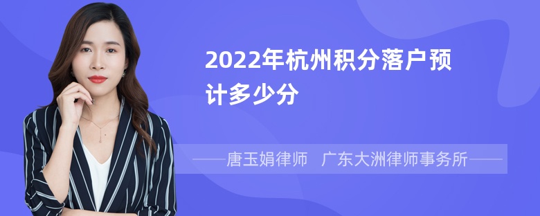 2022年杭州积分落户预计多少分