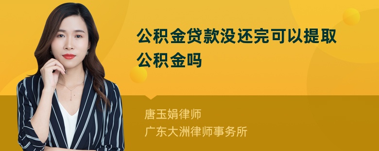 公积金贷款没还完可以提取公积金吗