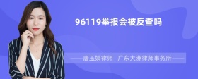 96119举报会被反查吗