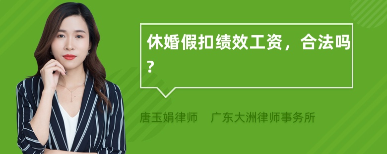 休婚假扣绩效工资，合法吗?