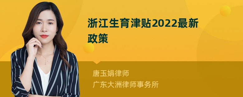 浙江生育津贴2022最新政策