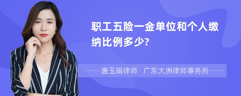 职工五险一金单位和个人缴纳比例多少?